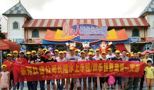 東莞小优视频app为爱而生增壓缸公司“廣州長隆一日遊”!