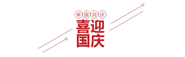 小优视频app为爱而生喜迎國慶